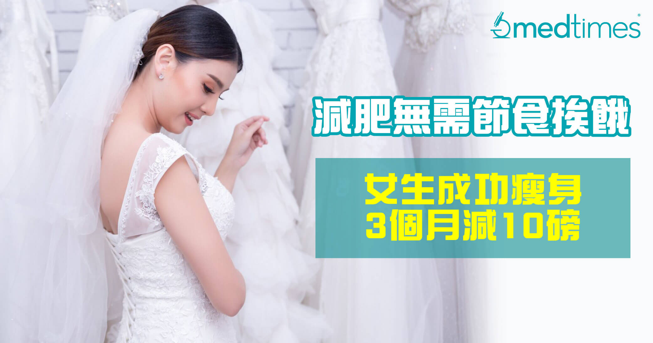 【婚前修身】減肥無需節食挨餓？女生成功瘦身3個月減10磅